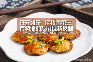 开元娱乐-论我国第三方物流的发展现状及趋势(图1) 开元娱乐