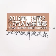 2016国考招录2.7万人历年最多 或与“扎堆退休”有关-开元娱乐(图3) 开元体育