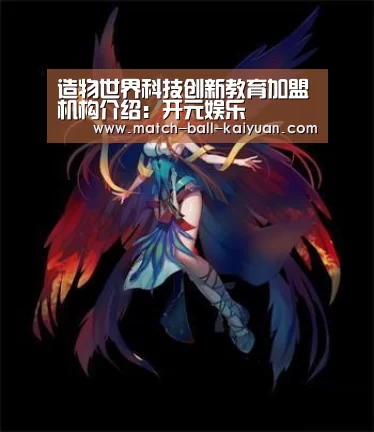 造物世界科技创新教育加盟机构介绍:开元娱乐(图1) 开元娱乐