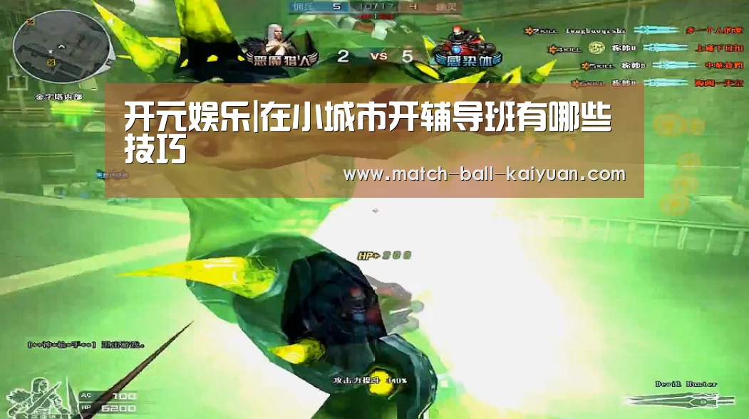 开元娱乐|在小城市开辅导班有哪些技巧(图1) 开元娱乐
